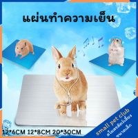 【Small Pet Club】 S/M/L หนูแฮมสเตอร์เย็นลงฤดูร้อนสัตว์เลี้ยงลดอุณหภูมิแผ่นสัตว์เลี้ยงระบายความร้อนกระต่ายเย็นอลูมิเนียมแผ่น