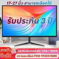 【การสนับสนุนด้านเทคนิคของ SAMSUNG】จอคอมพิวเตอร์ 17"19"21.5"22"23.8"24"27" นิ้ว IPS HD 75Hz หน้าจอเกม (VGA+HDMI) อินเทอร์เฟซ ，ใช้ในโฮมสำนักงานและเล่นเกมอเนกประสงค์， หน้าจอไร้ขอบ LED，100% แบรนด์ใหม่พร้อมรับประกัน 3 ปี