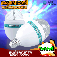 ไฟดิสโก้เธค LED ไฟเธค ดิสโก้บอล ขนาดพกพา Lantern ดิสโก้ไฟปาร์ตี้ระลอกแสงเสียงเปิดใช้งานไฟดิสโก้สำหรับปาร์ตี้ 7 สีน้ำ โปรเจคเตอร์ไฟแฟลชรถยนต์สำหรับ Home STAGE งานแต่งงาน บาร์ คาราโอเกะ วันเกิด ของขวัญ Portable LED Disco Party Magic Stage Ball Light Lamp wi