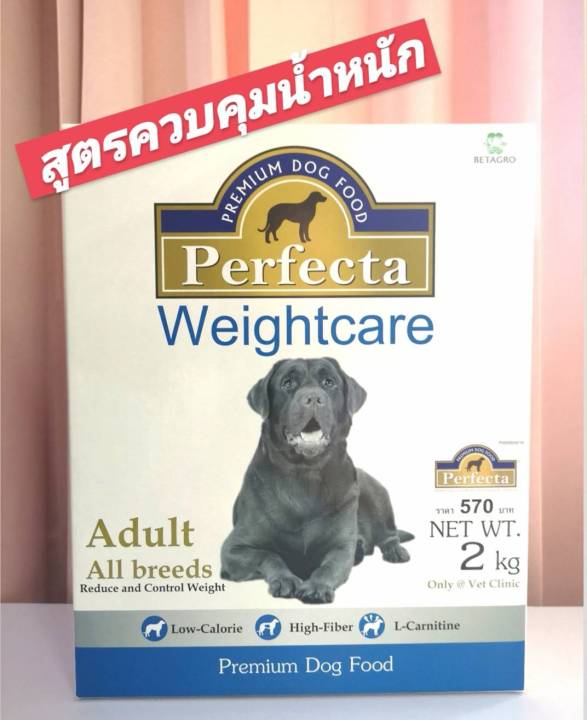 perfecta-weight-care-2-kg-อาหารสุนัข-สูตรควบคุมน้ำหนัก-ลดน้ำหนัก