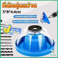 Eliana ที่ดักฝุ่นสว่าน ที่เก็บฝุ่นเวลาเจาะผนัง Electric drill dust cover