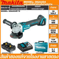 【ของแท้นำเข้า】Makita เครื่องบดมุมแบบชาร์จไฟได้ DGA404 brushless พลังสูง ปรับความเร็ว มัลติฟังก์ชั่น เครื่องบดมุม 18V แบตเตอรี่ลิเธียมเครื่องมือ