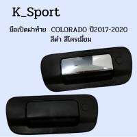 มือเปิดฝาท้าย ฟโรเลต โคโลราโด โคโลราโด้ COLORADO ปี2017-2020  สีดำ สีโครเมี่ยม   84641755