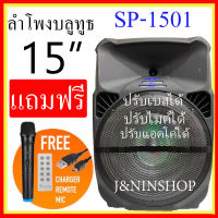 ลำโพง Bluetooth เบสหนักๆ ดอก 15 นิ้วมีหูจับล้อลาก Karaoke Speaker รุ่น SP-1501 Loudspeaker  ปรับไมค์ แอคโค่ เบสได้ แถมไมค์ลอย สายชาร์จ รีโหมด มีแบตในตัว