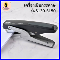 เครื่องเย็บกระดาษประหยัดแรง 20-30 หน้า แม็กเย็บกระดาษ S-130/S-150