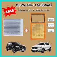 ลดราคา​??ซื้อ​คู่!!ชุดกรองอากาศ+กรองแอร์ MG ZS เครื่อง 1.5L (I5S4C) เอ็มจี แซดเอส ปี 2017-2022 (กรองฝุ่น PM 2.5)