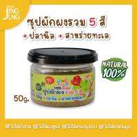 C092 ผักรวม 5 สี ผสมปลานิล สาหร่ายทะเล ใช้โรย/ใช้ทำน้ำซุป/น้ำสต็อก ไม่ปรุงรส สุกพร้อมทาน 50g เนื้อสัตว์ ผัก เด็ก อาหารเสริมทารก 6 เดือน บดผง โ