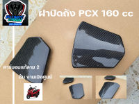 ฝาปิดถังน้ำมัน PCX 160cc คาร์บอนแท้ลาย2