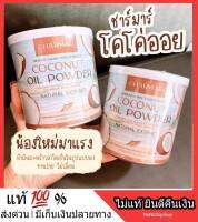 1 แถม 1** ของแท้ Coconut oil Powder MCT oil ผงมะพร้าวแท้ น้ำมันมะพร้าวสกัดเย็น รูปแบบผง ทานง่าย อร่อย ไม่หืน ชาร์มาร์โคโค่ เจ คีโต คีโตเจนิก IF ส่งฟรี