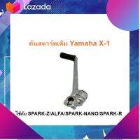 ชุดแต่ง อะไหล่มอเตอร์ไซด์ Motorcycle คันสตาร์ทเดิม Yamaha X-1ใช้กับ SPARK-Z/ALFA/SPARK-NANO/SPARK-R  มีเก็บเงินปลายทาง