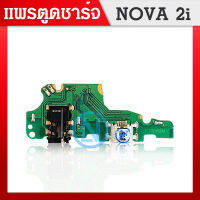 USB แพตูดชาร์จ HW Nova 2i (USB Charge) nova 2i คุณภาพ 100% แก้ปัญหา ชาร์จ ไม่เข้า ไมค์ไม่ดัง