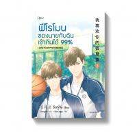 [ของแท้ มาใหม่ 2022  มี COD.] Amarinbooks หนังสือ ฟีโรโมนของนายกับฉันเข้ากันได้99% (2 เล่มจบ) [Best Seller ตัวฮิต] [โปรแรง วันเดียว]