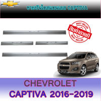 ชายบันได Chevrolet Captiva (เชฟโลเล็ต แคปติวา) 2020