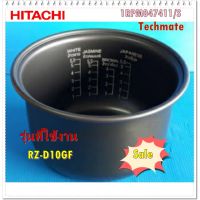 (++โปร) อะไหล่ของแท้/หม้อในหม้อหุงข้าวฮิตาชิ/1RPM047411/S/HITACHI/PAN/RZ-D10GF ราคาดี อะไหล่หม้อหุงข้าว หม้อหุงข้าว หม้อข้าว อะไหล่ช่าง