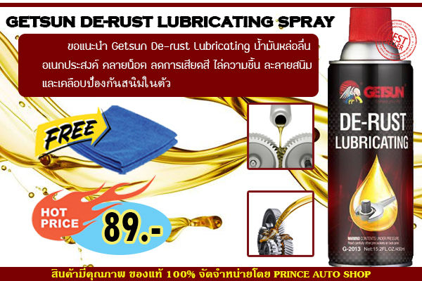 getsun-4x-de-rust-lubricating-spray-สเปรย์หล่อลื่นป้องกันสนิม-คลายน๊อต-สกรู-และละลายสนิมที่เกาะตามวัสดุต่าง-ๆ-ขนาด-250-ml