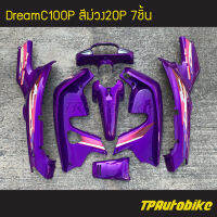 ชุดสี Dream Dream100p DreamC100p สีม่วง ม่วงแก้ว /เฟรมรถ กรอบรถ แฟริ่ง กาบ