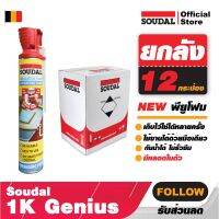 12 กระป๋อง พียูโฟม พียูโฟมอุดรอยรั่ว รุ่น Soudal 1K Genius ขนาด 750ml. ฝาแบบใหม่ มาพร้อมหัวฉีดใหม่ ใช้งานได้ด้วยมือเดียว