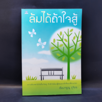 ล้มได้ถ้าใจสู้ - เรืองจรูญ รุจิกร