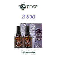 POW Pillow Mist สเปรย์เพิ่มความผ่อนคลาย หลับลึกยาวนานตลอดคืน 30ml. (2ขวด)