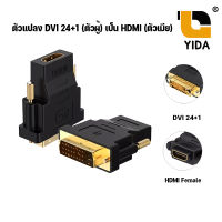 หัวแปลง DVI 24+1 Male to HDMI Female Adapter