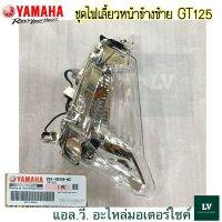 ชุดไฟเลี้ยวหน้าข้างซ้ายL สำหรับรุ่น GT125 อะไหล่แท้ศูนย์ YAMAHA 2SX-H3310-01 รหัสทดแทน 2SX-H3310-02