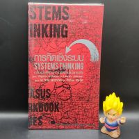 ?**หนังสือหายาก**? การคิดเชิงระบบ systems thinking เครื่องมือจัดการความซับซ้อนในโลกธุรกิจ โดย Virginia Anderson