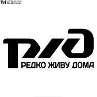 Tri Mishki HZX1073 Russian Railways - I rarely live at home car sticker funny Vinyl Decals Motorcycle Accessories Stickers