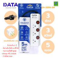 DATA ปลั๊กไฟ ปลั๊กพ่วง ปลั๊กราง  ปลั๊กต่อสาย มี 3 ช่อง 3 ปุ่ม 3 เมตร รุ่น SM3359-3M ปลั๊กไฟมาตราฐาน มอก มีระบบป้องกันไฟเกิน หรือ ลัดวงจร