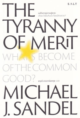 เผด็จการความคู่ควร The Tyranny of Merit: Whats Become of the Common Good?