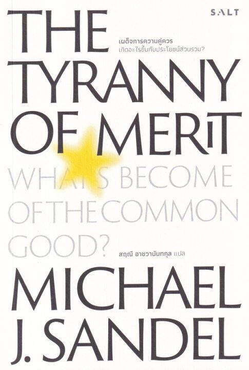 เผด็จการความคู่ควร-the-tyranny-of-merit-whats-become-of-the-common-good