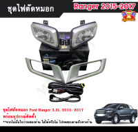 ไฟตัดหมอกแรนเจอร์ ไฟสปอร์ตไลท์ ฟอร์ดแรนเจอร์ FORD RANGER 2015-2017 3.2L  INFINITE foglamp sportlight ครบเซ็ต