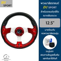 D1 Sport พวงมาลัยรถยนต์ ดีวัน สปอร์ต รุ่นก้านตรง สีแดง-น็อต ขนาดเส้นรอบวง 12.5” นิ้ว หนังโพลียูรีเทน(PU) มาพร้อมกับ Elevo คอพวงมาลัยรถยนต์ตรง