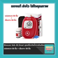Sinocare Safe AQ Smart ชุดเครื่องวัดน้ำตาลในเลือด