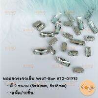 พลอยกระจกเย็บ ทรงT-Bar #TG-01772