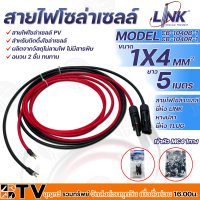 LINK สายไฟโซล่าเซลล์ รุ่น CB-1040B-1 เข้าหัว MC4 1ทาง หางปลา 1ทาง สายไฟแดง-ดำ เบอร์ 4 อย่างละ 5เมตร สายโซล่าเซล์ล SOLAR CABLE LINK โซล่าเซลล์ ฉนวน2 ชั้น