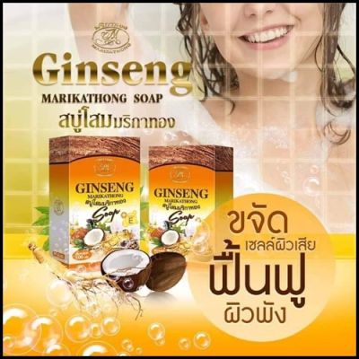 Ginseng Marikathong สบู่โสม สบู่โสมคุณหญิง สบู่โสมมริกาทอง 100 g.