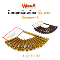 น็อตแคร้ง เครื่อง Zoomer-X น็อตทอง, น็อตไทเท หัวเจาะ//อุปกรณ์แต่งรถ