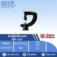 มินิสปริงเกลอร์หัวฉีด  90 องศา รุ่น MD-1217 รหัส 351-1217040-10 (แพ็ค 10 ตัว)