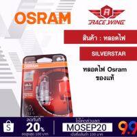 (promotion++) เก็บเงินปลายทาง  ถูกที่สุด Osram หลอดไฟหน้า T19 SILVERSTAR หลอดไฟ ของแท้ 100% มอเตอร์ไซค์ สุดคุ้มม อะไหล่ แต่ง มอเตอร์ไซค์ อุปกรณ์ แต่ง รถ มอเตอร์ไซค์ อะไหล่ รถ มอ ไซ ค์ อะไหล่ จักรยานยนต์