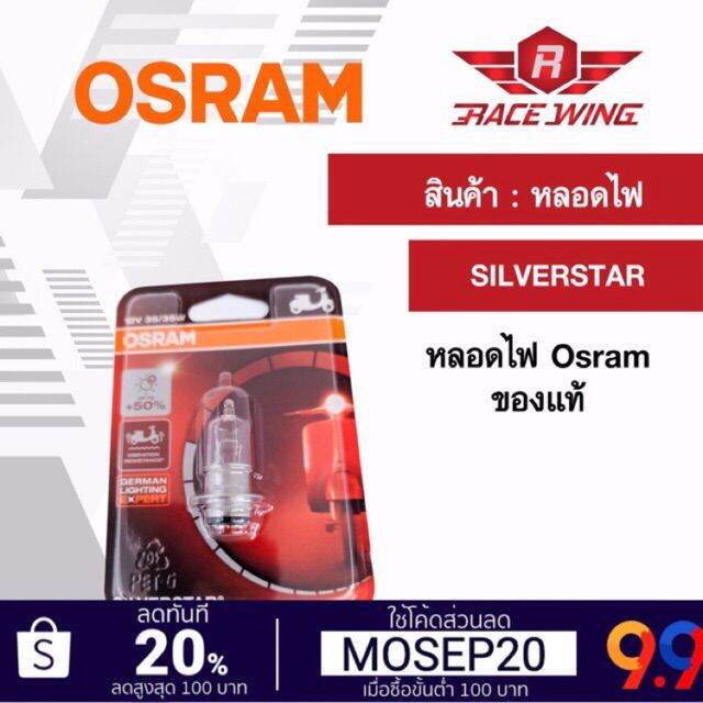 พร้อมส่ง-โปรโมชั่น-เก็บเงินปลายทาง-ถูกที่สุด-osram-หลอดไฟหน้า-t19-silverstar-หลอดไฟ-ของแท้-100-มอเตอร์ไซค์-ส่งทั่วประเทศ-หลอด-ไฟ-หลอดไฟตกแต่ง-หลอดไฟบ้าน-หลอดไฟพลังแดด