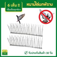 กำจัดนกพิราบ อุปกรณ์ไล่นกพิราบ หนามไล่นก หนามกันนกพิราบ อุปกรณ์กันนกพิราบ ขนาด25cm สำหรับ บ้าน คอนโด (6 เส้น)