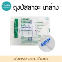 BMI Urinary Drainage Bag T-Value 2000 ml. ถุงปัสสาวะ เทล่าง