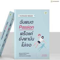 หนังสือ ฉันหมด Passion หรือแค่ยังหามันไม่เจอ | สำนักพิมพ์บิงโก Bingo