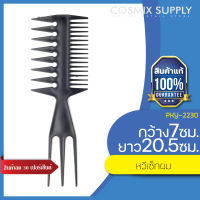 BarberBrain COMB หวีเซ็ตผม 3 ด้าน รุ่น PKY-2230