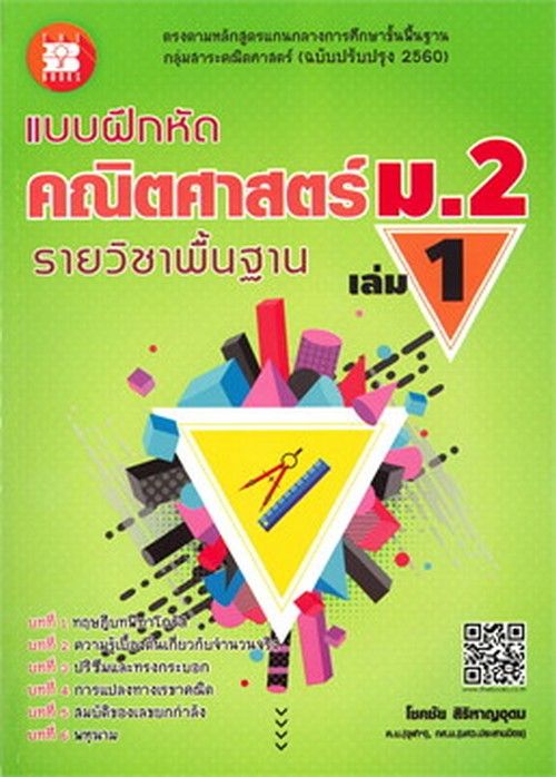 Chulabookศูนย์หนังสือจุฬาฯc111หนังสือ 9786162583315 แบบฝึกหัด คณิตศาสตร์ ม2 เล่ม 1 รายวิชา