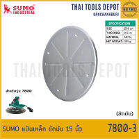 SUMO แป้นเหล็ก ขัดมัน 15 นิ้ว 7800-3