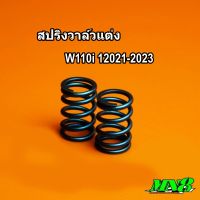 สปริงวาล์วแต่ง 110i 2021-2023 ตรงรุ่น