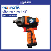 บล็อกลม สินค้าญี่ปุ่น SHIROTA TSW-416P บล็อกลม 1/2 นิ้ว ระบบ Twin Hammer ออกใบกำกับภาษีได้