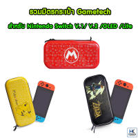 Gametech™ กระเป๋า Nintendo Switch V.1/V2 / OLED / Lite แบรนด์แท้  สกรีนสวย แข็งแรง อยู่ทรง คุณภาพดี