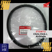 สายพานแท้ศูนย์ 100% Click,Click-i,Air Blade (23100-KVB-901) (ออกใบกำกับภาษีได้ โปรดแจ้งชื่อ,ที่อยู่ตามบัตรปชช.)